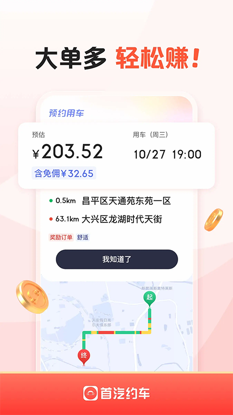 首汽约车车主app