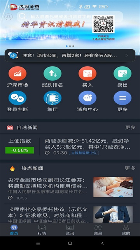 大通证券手机版智慧通最新版app
