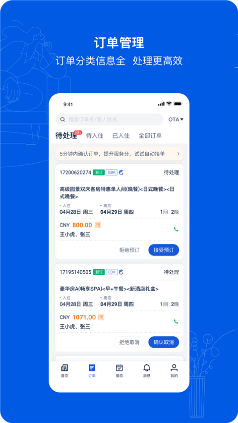 携程ebooking酒店管理系统app手机版