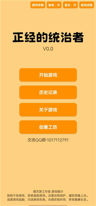 正经的统治者游戏