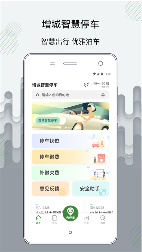 增城泊车app