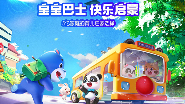 宝宝巴士HD官方最新版