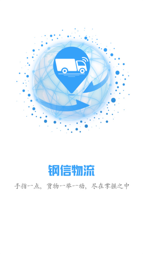 钢信物流app