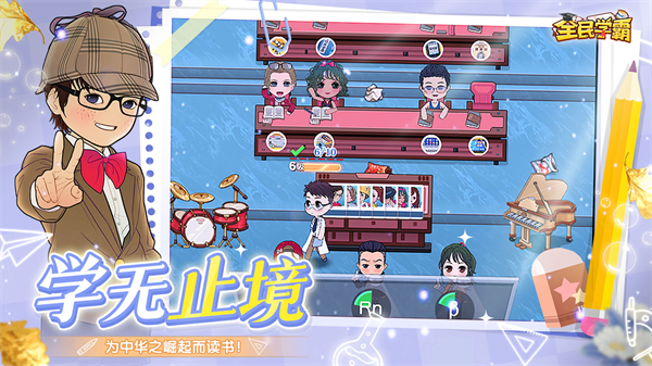 全民学霸官方正版