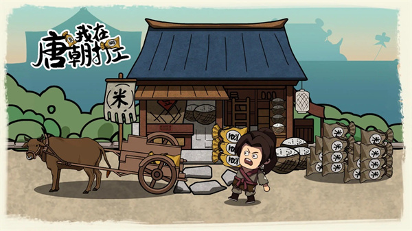 我在唐朝打工游戏场景截图