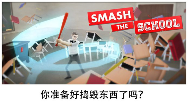 粉碎学校(Smash School)