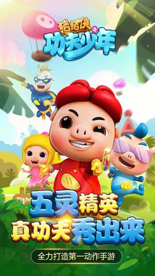 猪猪侠之功夫少年手游