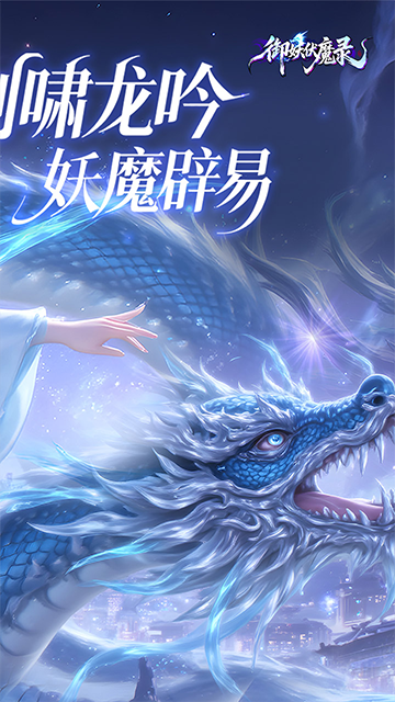 御妖伏魔录(神龙鲲鹏百亿豪礼0.1折)