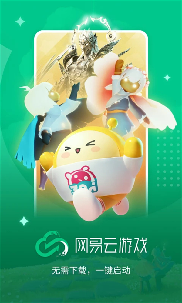 网易云游戏免费版