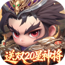 格斗三国志(0.1折送双20星神将)