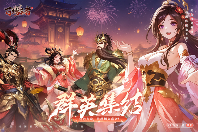 百炼王者