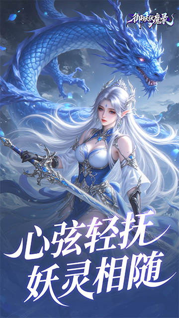 御妖伏魔录(神龙鲲鹏百亿豪礼0.1折)