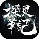 探灵笔记手机版