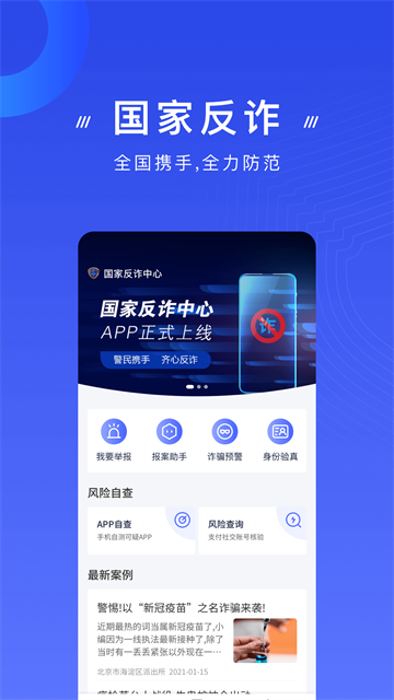 金钟罩国家反诈中心App