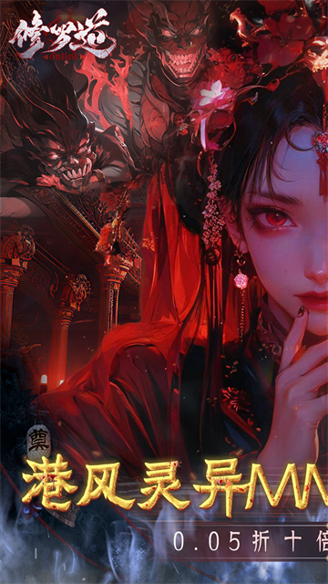 修罗道Online