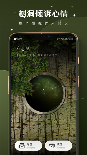 树洞倾述