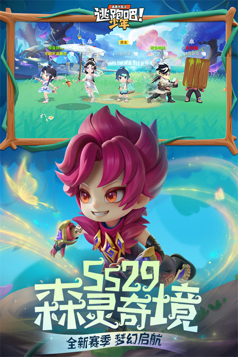 逃跑吧少年春节版本