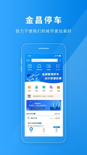 金昌智慧停车app
