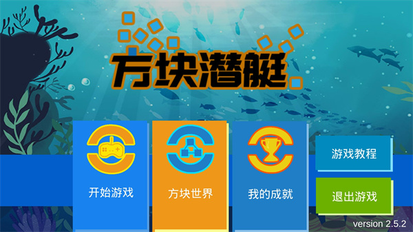 方块潜艇手机版