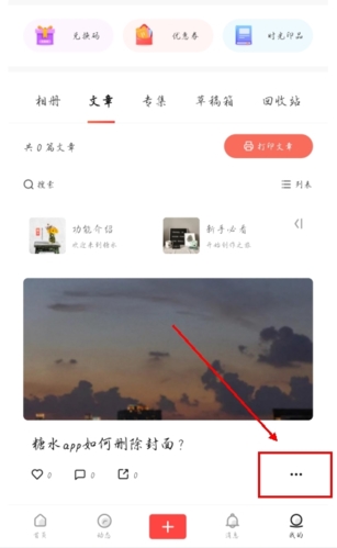 糖水app如何删除封面照片图片1