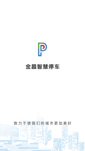 金昌智慧停车app应用介绍1