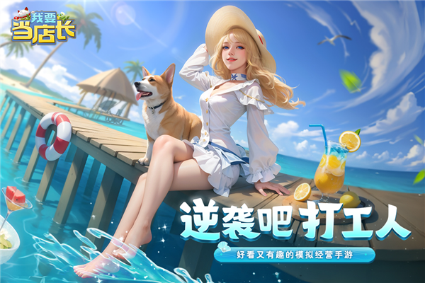 我要当店长官方正版