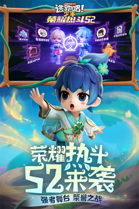 逃跑吧少年春节版本