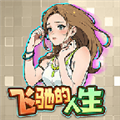 飞驰的人生游戏无广告版