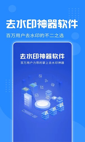 去水印神器app