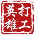 打工英雄传无限金钱