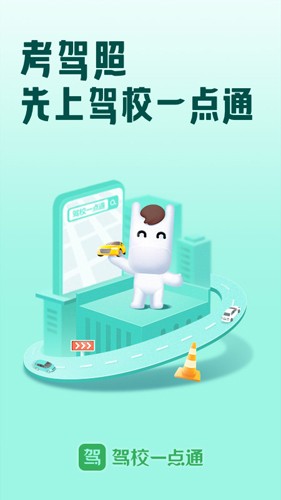 驾校一点通2025版