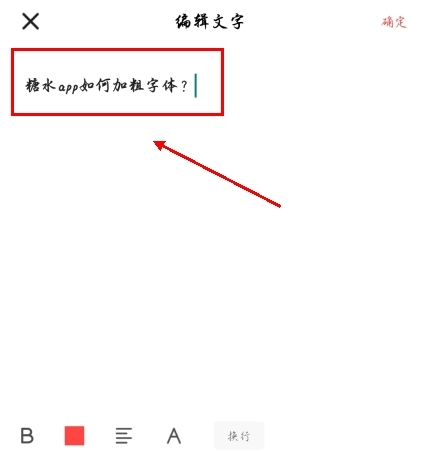 糖水app如何加粗字体图片2