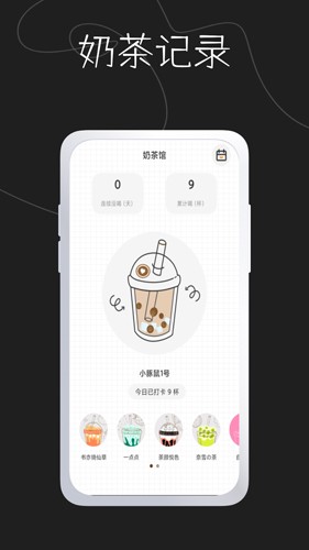 奶茶馆记录app