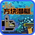 方块潜艇手机版
