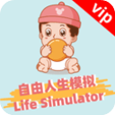 自由人生模拟器