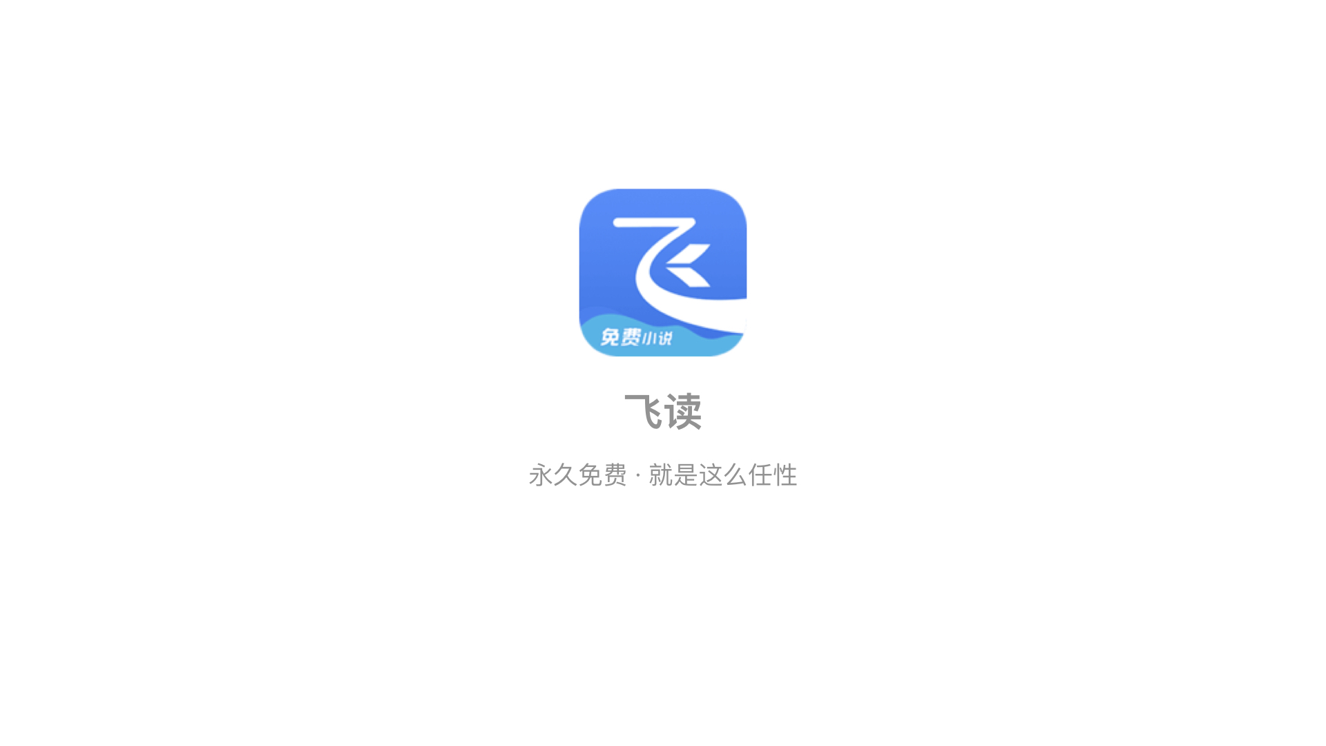 飞读小说