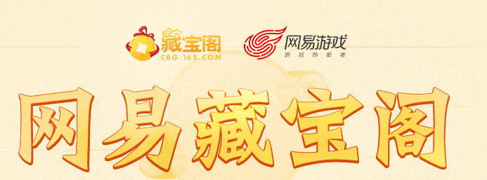 网易藏宝阁