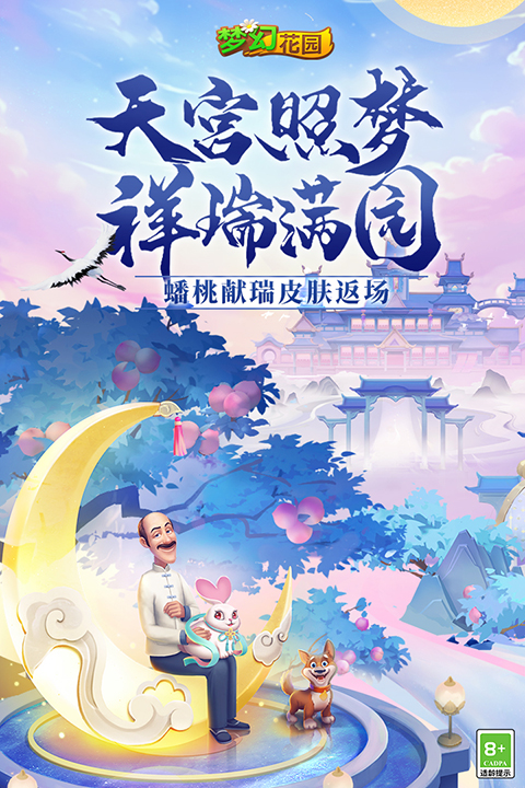 梦幻花园九游版