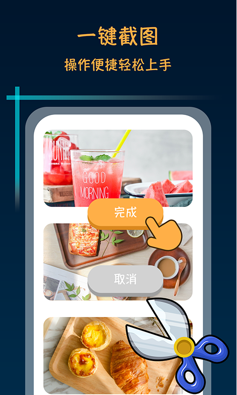 滚动截屏长截图APP