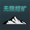 无限挖矿