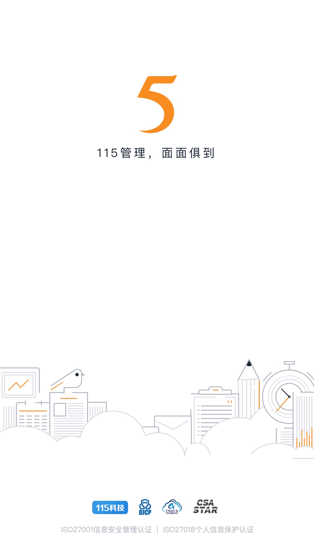 115管理