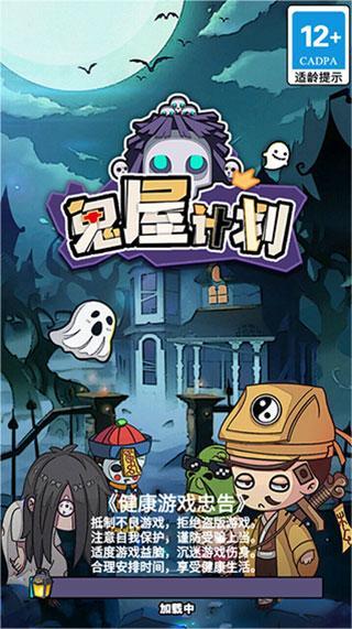 鬼屋计划手机版