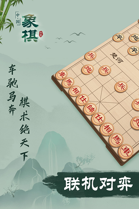 象棋联机版