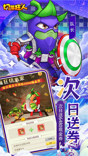 切菜狂人(0.05折畅玩秒享6480金劵)