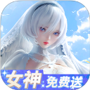 女神危机华为版本