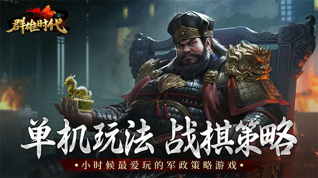 群雄时代