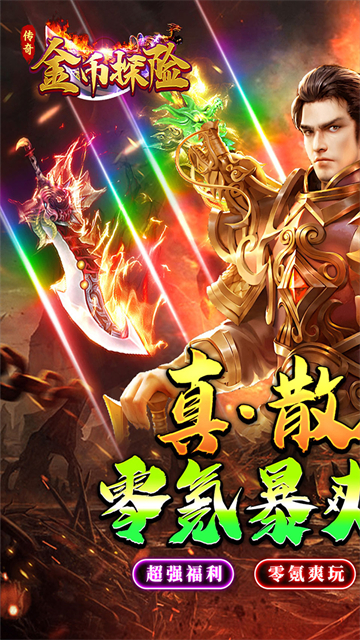 金币探险(散人天堂暴爽版)