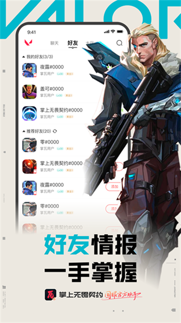 瓦罗兰特助手App