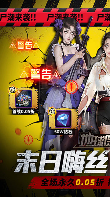 地球保卫战(0.05折末世爆衣)