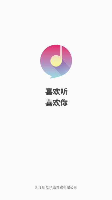喜欢听